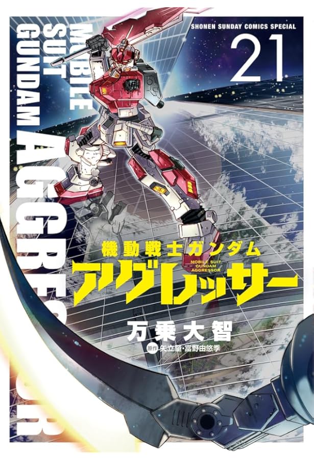 機動戦士ガンダム アグレッサー (19) (少年サンデーコミックス) | 万乗